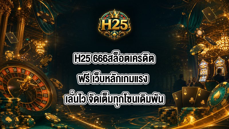H25 666สล็อตเครดิตฟรี