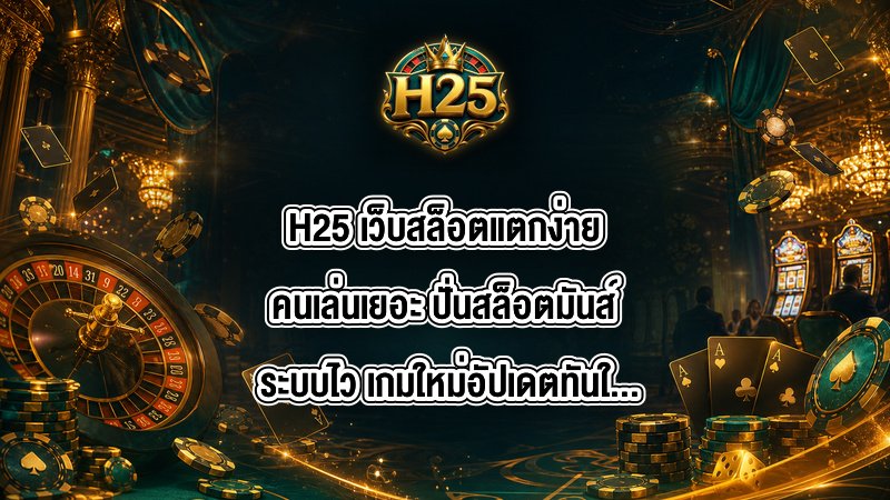 H25 เว็บสล็อตแตกง่ายคนเล่นเยอะ